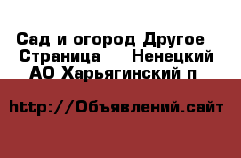 Сад и огород Другое - Страница 2 . Ненецкий АО,Харьягинский п.